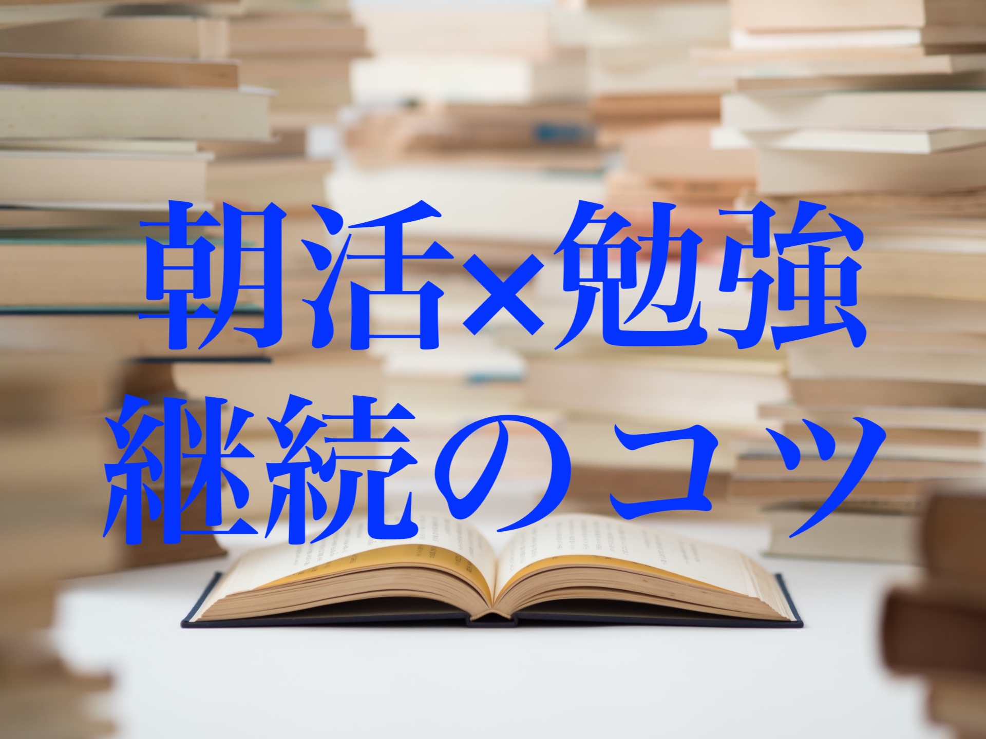 朝活　勉強　コツ